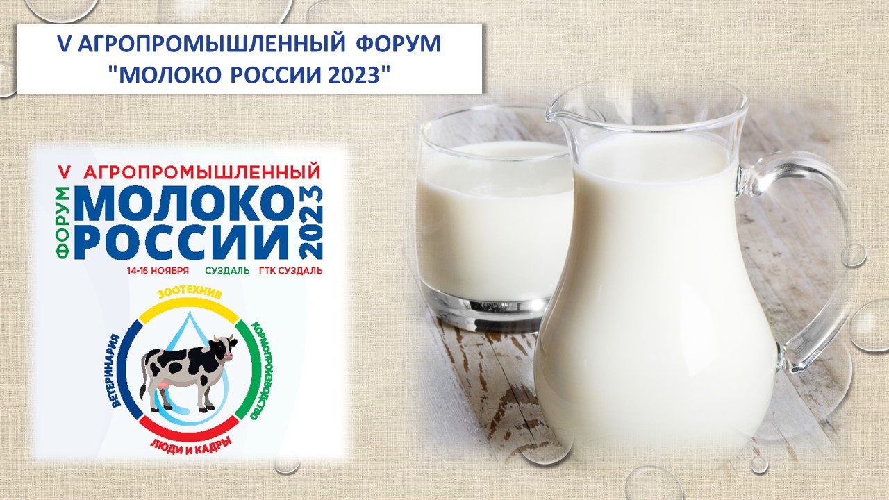  C 14 по 16 ноября состоится V Агропромышленный форум «Молоко России 2023»