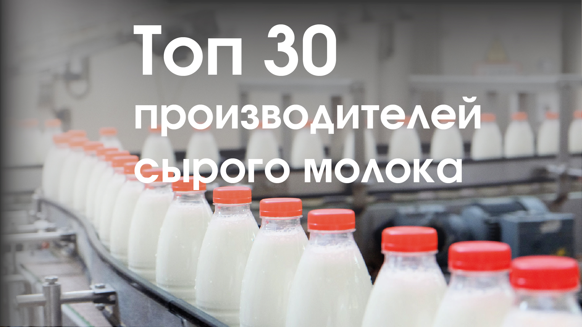 Топ-30 производителей сырого молока по итогам 2022 г.